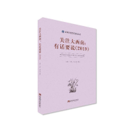 正版新书]关注大西南:有话要说(2019)兰剑9787562197683