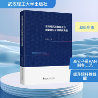 正版新书]非均相沉淀聚合工艺制备高分子量聚丙烯腈赵亚奇 著978