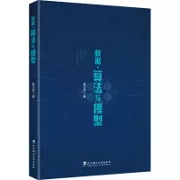 正版新书]数据·算法与模型夏玉芹 著9787562972846