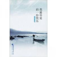 正版新书]我最珍爱的一份快乐主编王长楷9787562148173