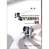 正版新书]汽车电气设备构造与维修唐守均9787562158240