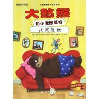 正版新书]大憨熊和小老鼠莫特(我就是我)/大憨熊绘本馆(德)卡特