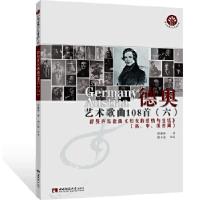 正版新书]德奥艺术歌曲108首:高、中、低音调:六:舒曼声乐套曲《