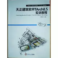 正版新书]天正建筑软件TArch8.5实训教程苏登信9787562339885