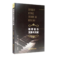 正版新书]钢琴音乐发展与文献李哲、印慧媛9787562198246