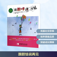 正版新书]跟胆怯说再见郑持军 编9787562167327