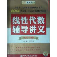 正版新书]2014李永乐考研数学线性代数辅导讲义李永乐9787560534