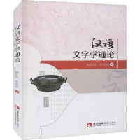 正版新书]汉语文字学通论杨怀源,孙银琼9787562169994