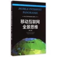 正版新书]移动互联网全景思维(第2版)华红兵9787562345633