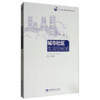 正版新书]城市社区生活空间论王立著9787562187257