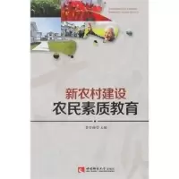 正版新书]新农村建设农民素质教育黄雪梅9787562167822