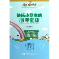 正版新书]快乐小学生的心理健康/快乐成长丛书刘云艳97875621597