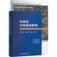 正版新书]电磁场与电磁波教程卢智远,朱满座,侯建强 编978756065