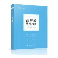 正版新书]高晖云讲理论法高晖云 著9787562096818