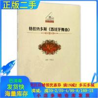 正版新书]格拉纳多斯《西班牙舞曲》李承远 著9787562182818
