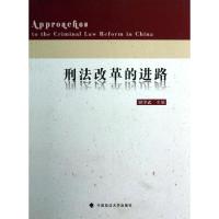 正版新书]刑法改革的进路屈学武9787562045489