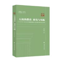 正版新书]人权的教育、研究与实践班文战 著9787562097945