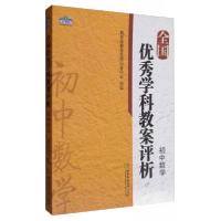 正版新书]学科教案评析系列全国学科教案评析初中数学教育部教育