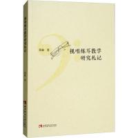 正版新书]视唱练耳教学研究札记郑敏9787562193050