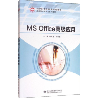 正版新书]MS Office高级应用陈其鑫9787560646411