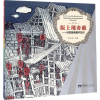 正版新书]版上现奇葩:创意版画基本技法李永永9787562179870