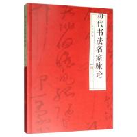 正版新书]历代书法名家咏论漆钢9787562199496
