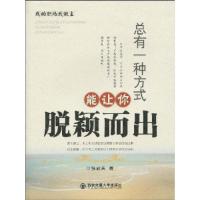 正版新书]总有一种方式让你脱颖而出张放天9787560532493
