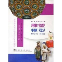 正版新书]雕塑.模型王汉卿//李焕岭 著作 著9787562133568
