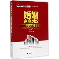 正版新书]婚姻家庭纠纷取证技巧与赔偿计算标准刘住山9787562071