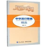 正版新书]好歌大家唱/中华流行歌曲精选编者:杨瑞庆978756217912