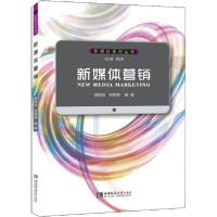 正版新书]新媒体营销周丽玲9787562179108