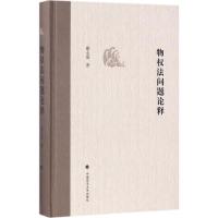 正版新书]物法问题论释戴永盛9787562076865