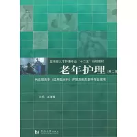 正版新书]应用型人才护理专业“十二五”规划教材:老年护理(第