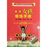 正版新书]美丽女孩修炼手册高雪梅9787562157120