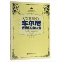 正版新书]车尔尼钢琴练习曲50首(作品740、699)西南师范大学出版
