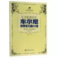 正版新书]车尔尼钢琴练习曲50首(作品740、699)西南师范大学出版