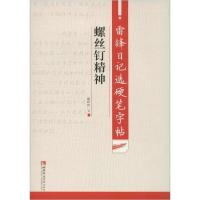 正版新书]雷锋日记选硬笔字帖 螺丝钉精神谢昭然9787562197775