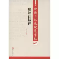 正版新书]雷锋日记选硬笔字帖 螺丝钉精神谢昭然9787562197775