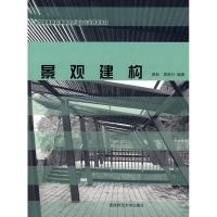 正版新书]景观建构黄耘9787562140795