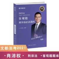 正版新书]客观题刑事诉讼法题库肖沛权 著9787562098874