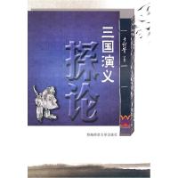 正版新书]三国演义探论于朝贵9787562151074