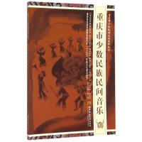 正版新书]重庆市少数民族民间音乐康康9787562173830