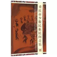 正版新书]重庆市少数民族民间音乐康康9787562173830