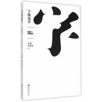 正版新书]字体设计李倩文 编;汪泓9787562174936
