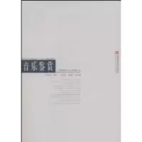 正版新书]音乐鉴赏王安国9787562140504