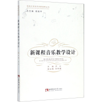 正版新书]新课程音乐教学设计尹红9787562163558