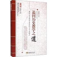 正版新书]追问历史教学之道:鲁派名师系列钟红军9787562170266