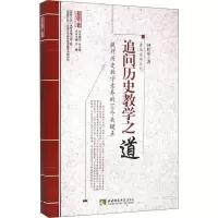 正版新书]追问历史教学之道:鲁派名师系列钟红军9787562170266