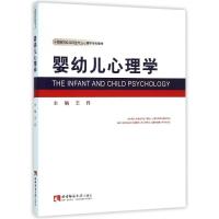正版新书]婴幼儿心理学王丹 编9787562175995