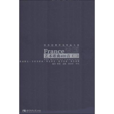 正版新书]法国艺术歌曲400首(3)施恒9787562176565